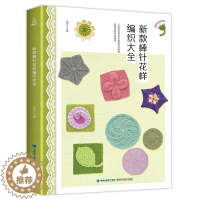 [醉染正版]新款棒针花样编织大全 毛衣编织书籍款式花样手工编织书教程学织毛衣编织 手工编织书教程手工书儿童毛衣手工棒针毛