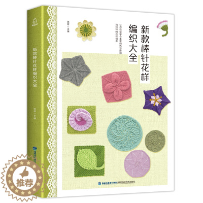[醉染正版]新款棒针花样编织大全 毛衣编织书籍款式花样手工编织书教程学织毛衣编织 手工编织书教程手工书儿童毛衣手工棒针毛