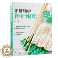 [醉染正版]正版零基础学棒针编织 织毛衣的书入门教程 棒针图解 手工书籍毛衣编织书籍大全 做衣服针织手工书籍 毛衣编织图