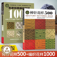[醉染正版]棒针花样500 名家经典编织花样1000典藏版 全2册织毛衣教程零基础学棒针编织基础入门毛线手工编织书钩针编
