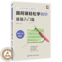 [醉染正版]跟阿瑛轻松学钩针基础入门篇 新手零基础学钩针编织教程书籍 从零开始学编织 钩针编织技法技巧大全钩针编织毛线娃