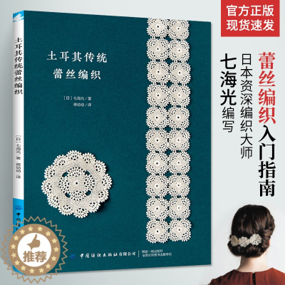 [醉染正版]土耳其传统蕾丝编织 编织书手工书籍大全图文解析零基础自学钩针教程diy大全镂空花样蕾丝花片钩编钩针钩花玩偶花