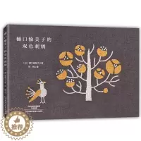 [醉染正版]樋口愉美子的双色刺绣 刺绣书绣花图案纸样刺绣图手工书籍大全花样针法古风立体法式秀花图样图纸针法教程入门基础超