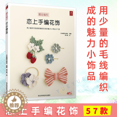 [醉染正版]魔法编制 恋上手编花饰实用57款编绳结饰品 织毛衣教程零基础学毛线手工编织毛衣教程钩针编织教程编织书籍大全花