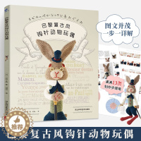 [醉染正版]钩针编织书巴黎复古风钩针动物玩偶 大玩偶编织教程书 毛线钩针编织教程书手工DIY编织书编织教钩织小玩偶手工书