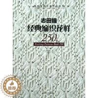 [醉染正版]志田瞳经典编织花样250例 编织书籍大全花样教程书 毛线手工编织棒针勾钩针编织 织毛衣教程零基础学 [日]志