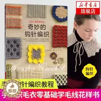 [醉染正版]奇妙的钩针编织 日本宝库社 毛线钩针编织教程手工织毛衣基础学毛线书籍大全花样书 手工手编织围巾初学者绳编针法