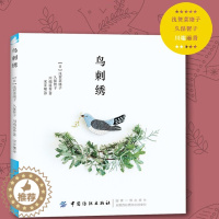 [醉染正版]鸟刺绣 刺绣书绣花图案纸样刺绣图手工书籍大全花样针法古风立体法式秀花图样图纸针法教程入门基础图解钩针编织针织