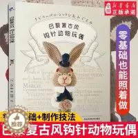 [醉染正版]巴黎复古风钩针动物玩偶 大玩偶编织教程书 毛线钩针编织教程书手工DIY编织书编织教钩织小玩偶钩针编织书手工书