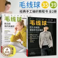 [醉染正版]毛线球编织书39+毛线球35 全2册 织毛衣教程零基础学钩针编织书毛衣书籍大全花样初学者手工毛线图解日本针织