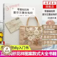 [醉染正版]零基础玩转爱尔兰蕾丝钩织 河合真弓 钩编入门书籍 蕾丝套头衫开衫背心裙子包包披肩饰品等配饰编织花样 手工编织