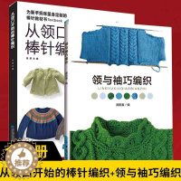 [醉染正版]领与袖巧编织从领口开始的棒针编织新款宝宝手工毛线织毛衣基础教程书儿童小孩成人针织款式花样图案图解打毛衣的全套
