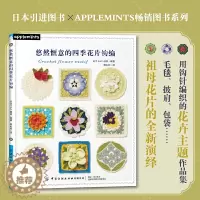 [醉染正版]悠然惬意的四季花片钩编 EG创意 毛毯披肩包袋 祖母花片 钩针编织花卉主题作品集 零基础手工编织教程书籍大全