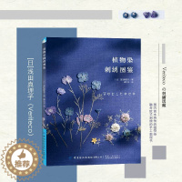 [醉染正版]植物染刺绣图鉴 刺绣书绣花图案纸样刺绣图手工书籍大全花样针法古风立体法式秀花图样图纸针法教程入门基础钩针编织