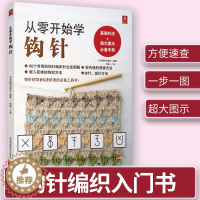[醉染正版]从零开始学钩针 初学者手工花样毛线衣教程钩针基础入门学织毛衣的书毛衣编织书籍钩针编织教程织毛衣教程零基础学