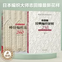 [醉染正版]志田瞳棒针编织花样260+经典编织花样250例 全2册 织毛衣教程零基础学棒编织教程书籍花样大全书初学者手工