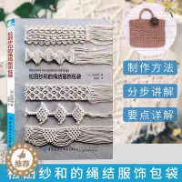 [醉染正版]正版 松田纱和的绳结服饰包袋 编绳教程手工书籍大全花样书钩针编织手绳一本通毛线绳编入门编技巧方法全图解手