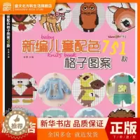 [醉染正版]新编儿童配色751款格子图案 儿童毛衣编织书籍 卡通动物生肖图案配色格子毛衣书 毛衣编织图案花样大全书籍 织