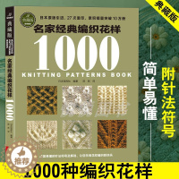 [醉染正版]名家经典编织花样1000典藏版 毛衣编织书籍大全花样教程书 毛线手工编织棒针勾钩针编织 织毛衣教程零基础学