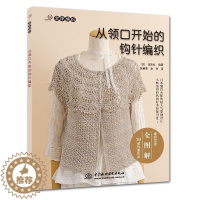 [醉染正版]正版 从领口开始的钩针编织(编织过程全图解19款优雅作品) 手工毛线编织 人气原创设计手工艺书 钩织毛衣轻松