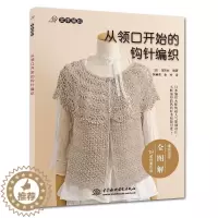 [醉染正版]正版 从领口开始的钩针编织(编织过程全图解19款优雅作品) 手工毛线编织 人气原创设计手工艺书 钩织毛衣轻松