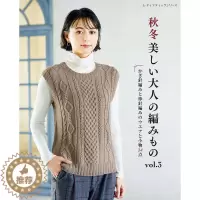 [醉染正版] 秋冬美しい大人の編みもの vol.3 日本秋冬手工编织针织服装书 24件秋冬手工针织 背心和套头衫 帽