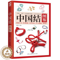 [醉染正版]中国结全图鉴 DIY 从入门到精通240款好学好用中国结手工图解教程 戒指手机挂饰 图解教程 编织步骤详解