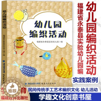 [醉染正版]幼儿园编织活动 福建省永泰县实验幼儿园编 民间传统手工艺术编织文化 幼儿活动实践案例 学前教育专业幼儿教育教