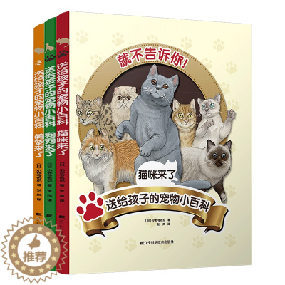 [醉染正版]送给孩子的宠物小百科:猫咪来了+狗狗来了+萌宠来了 儿童科普类知识读物动物大百科养猫的书籍6-7-8岁少儿科