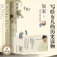 [醉染正版]正版 新民说 吴钩说宋 知宋:写给女儿的大宋历史 继风雅宋宋现代的拂晓时辰后新作书 宋辽金元史书籍