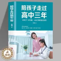 [醉染正版]陪孩子走过高中三年 学习正确陪伴 青少年家长读物健康成长高考陪伴 家庭教育指导手册 青春期男孩女孩教育孩子书