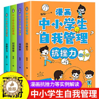 [醉染正版]漫画中小学生管理 正版全套4册 抗挫力青春期时间管理自我学习漫画书小学生中学生儿童心理学绘本青少年心里漫画