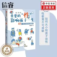[醉染正版]重要的“性”影响孩子一生 胡佳威著 东方儿童性教育指导书籍 青春期青少年男孩女孩性教育启蒙读本 孩子心理健康