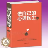 [醉染正版]心理学书籍 做自己的心理医生 咨询与心里治疗 自控力成人青少年健康读本 走出抑郁症自我治疗焦虑症自愈力解压