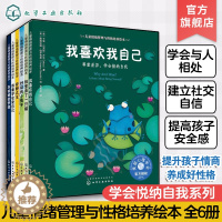 [醉染正版]儿童情绪管理与性格培养绘本学会悦纳自我系列 全彩16开 套装6册 国外获奖3-4-6-7-8岁经典儿童图书