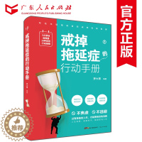 [醉染正版]戒掉拖延症的行动手册罗大胃 戒了吧拖延症患者自救手册监督神器 别让拖延症毁了你心理学书籍心理健康儿童学生成人