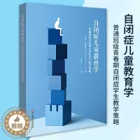 [醉染正版]正版自闭症儿童教育学 普通班级青春期自闭症学生教学策略育儿教育特殊教育学校教师用书教育理论心理健康籍华东
