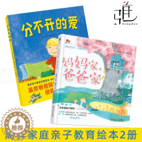 [醉染正版]2册 爸爸家妈妈家+分不开的爱3-4-5-6岁幼儿童健康教育绘本图画书引导孩子正确看待父母离婚单亲离异家庭儿