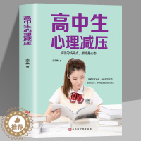 [醉染正版]高中生心理减压 学习正确陪伴 青少年家长读物健康成长高考陪伴 家庭教育指导手册 青春期男孩女孩教育孩子书籍儿