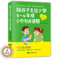[醉染正版]正版陪孩子走过5-6年级小升初关键期10-12岁幼儿童心理学健康指导 小学生五六年级孩子家庭教育手册 少儿成