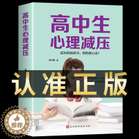 [醉染正版]高中生心理减压正版 冲刺高考心理健康教育 高效学习法学习方法书籍陪孩子走过高中三年 陪伴小孩度过的高中3年三