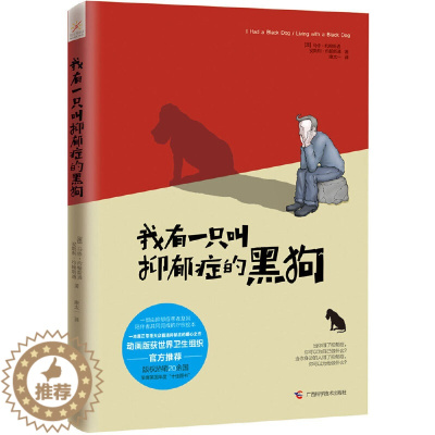 [醉染正版]正版 我有一只叫抑郁症的黑狗 抑郁症疗愈儿童绘本 自传体+自助自救 实用治愈系心理学 心理健康情绪管理治