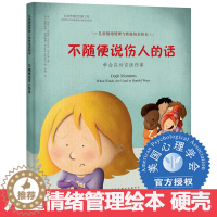 [醉染正版]不随便说伤人的话幼儿童绘本心理健康教育图画书课外阅读物情商启蒙书籍3-6-8-10岁睡前故事书学生硬壳