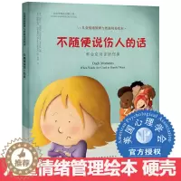 [醉染正版]不随便说伤人的话幼儿童绘本心理健康教育图画书课外阅读物情商启蒙书籍3-6-8-10岁睡前故事书学生硬壳