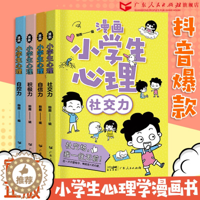 [醉染正版]漫画中小学生心理学自我管理全套四册社交自信自控积极力小学漫画儿童情绪管理与性格培养绘本小学阅读课外健康心理学