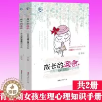 [醉染正版] 成长的秘密全2册青春期女孩心理生理知识手册女孩儿童孩子生活生理问题性教育书籍 青少年发育健康自我保护发