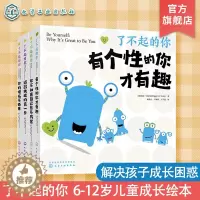 [醉染正版]了不起的你 全4册 6-12岁儿童自助游戏书 解决孩子成长困惑 儿童心理健康书籍 儿童自信心建立好性格养成