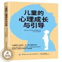 [醉染正版]儿童的心理成长与引导 阿德勒 解读孩子心理和行为的密码 亲子教育育儿手册儿童心理学书籍 儿童心理健康成长指导