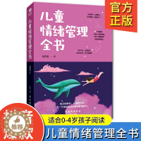 [醉染正版]儿童情绪管理全书 家庭教育儿书籍父母阅读培养教育孩子的书籍书小学初中中学生高中儿童读物家庭教育心理学健康