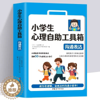 [醉染正版]小学生心理自助工具箱 沟通表达 健康心理小百科 儿童心理健康书籍情绪管理性格培养社交力抗挫力自控力别输在不会